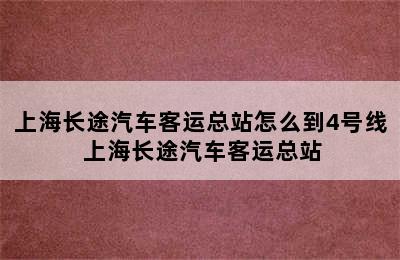 上海长途汽车客运总站怎么到4号线 上海长途汽车客运总站